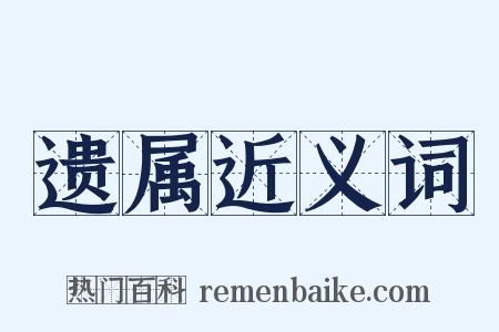 遗属近义词是什么意思的图片